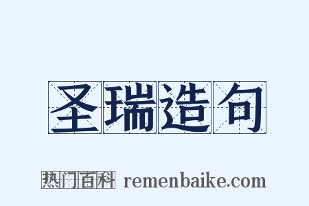 圣瑞造句是什么意思的图片